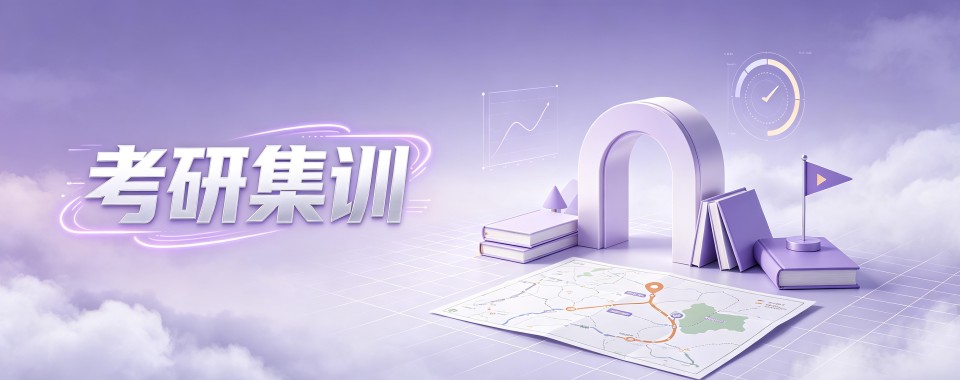 上海综合实力出众课程全面的考研集训辅导机构推荐一览