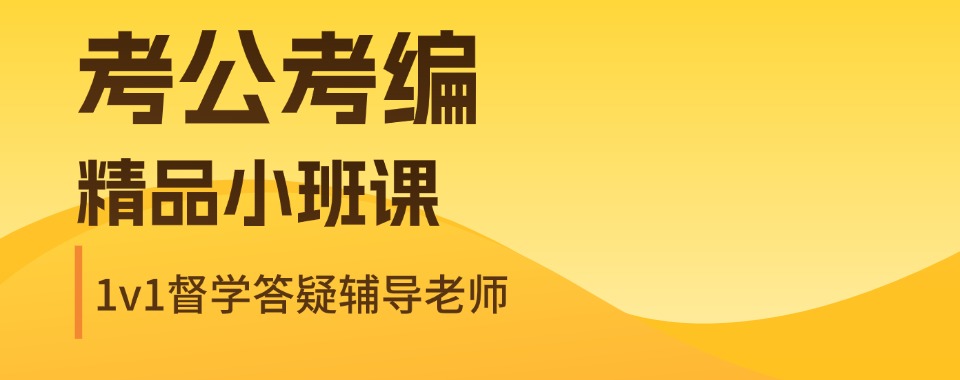 江西省内考公考编专业培训机构|笔面一体化教学,全程全方位指导