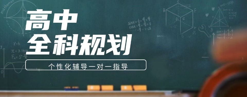 家长好评推荐的山东省青岛市高中全科辅导机构十大名单盘点