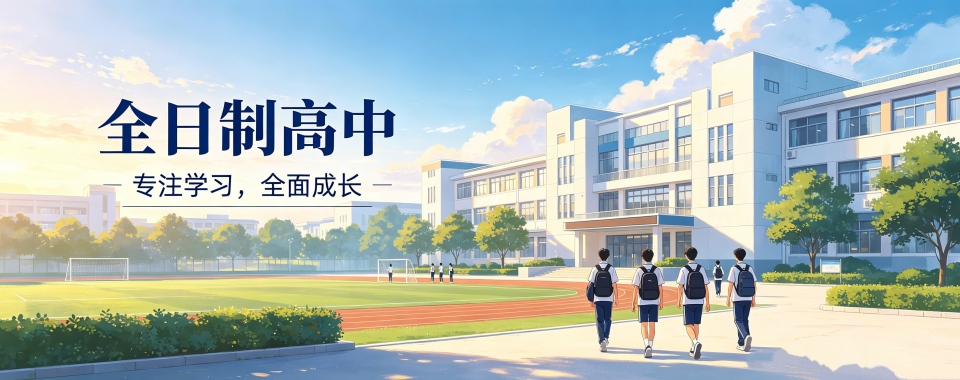 家长推荐!上海地区口碑优质的高中全日制学校一览表