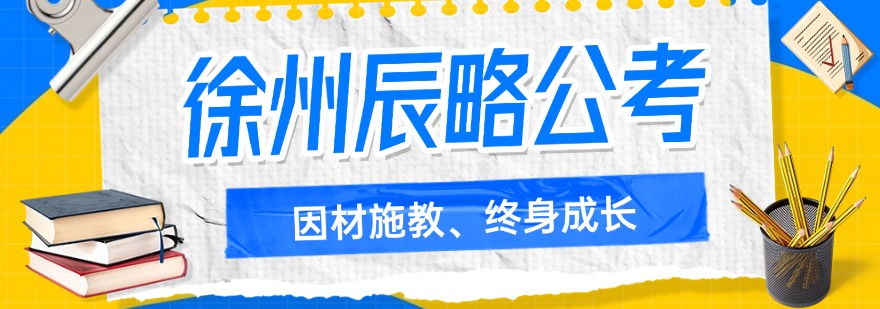 江苏省徐州市口碑好的军队文职辅导机构大推荐