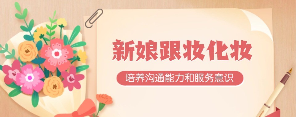 辽宁大连比较好的新娘跟妆培训学校排名名单汇总