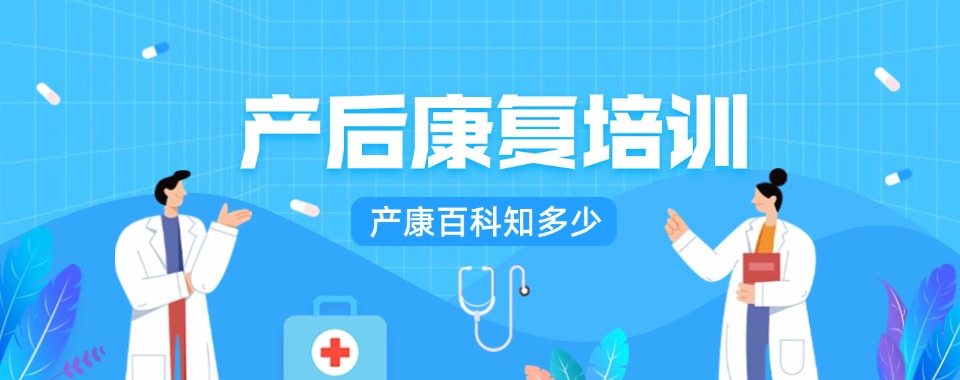 广东省东莞市知名的产后康复培训学校十大排名揭秘一览
