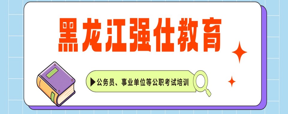 今日热门|黑龙江国考省考培训机构实力排名更新一览详情