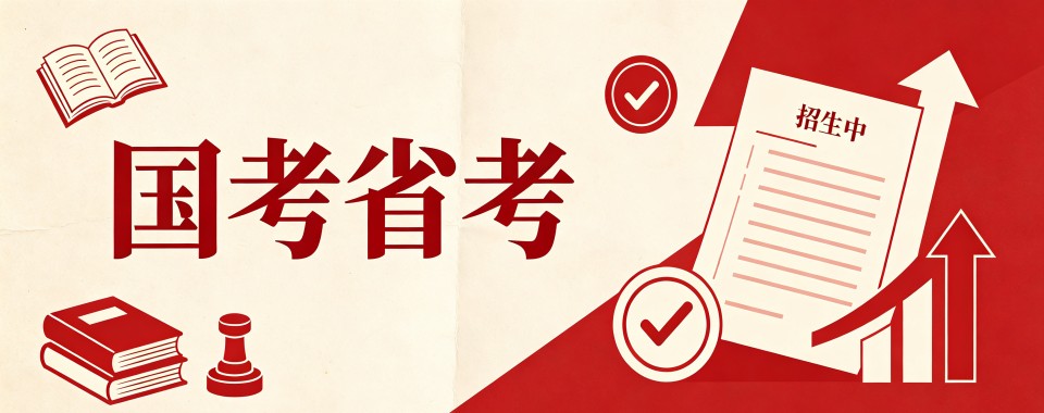 今日热门|黑龙江国考省考培训机构实力排名更新一览详情