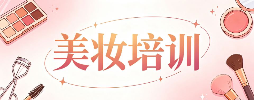 热点关注|吉林长春美妆职业培训学校前十强排名新鲜出炉