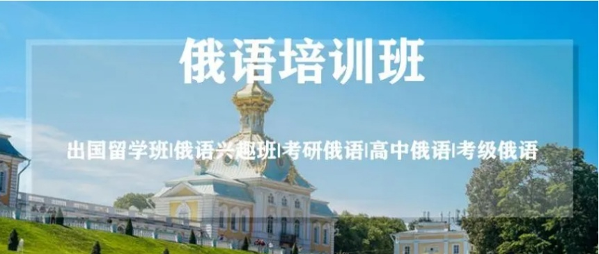 长春市俄语培训机构哪家口碑好？本地小语种机构实力测评