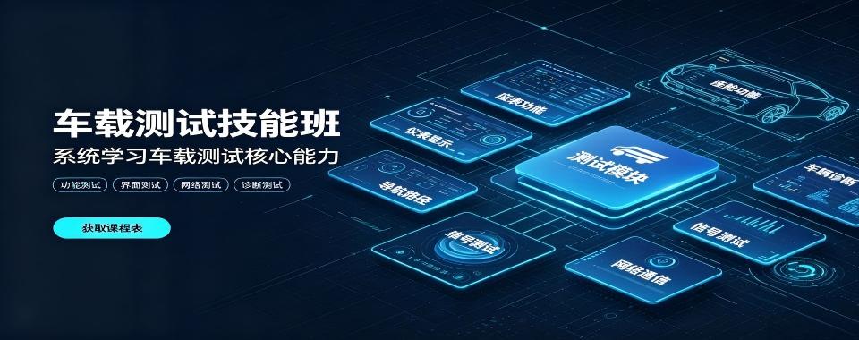 山东老牌机构一线工程师授课的车载测试培训辅导机构推荐一览