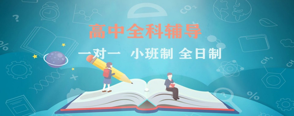 广东教学实力出众的高中全科补习机构推荐名单已更新