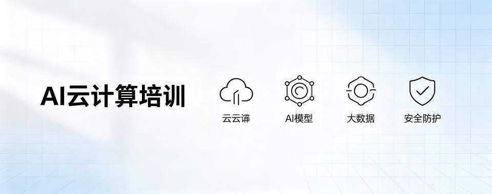 浙江省杭州市几家值得关注的AI云计算培训机构推荐