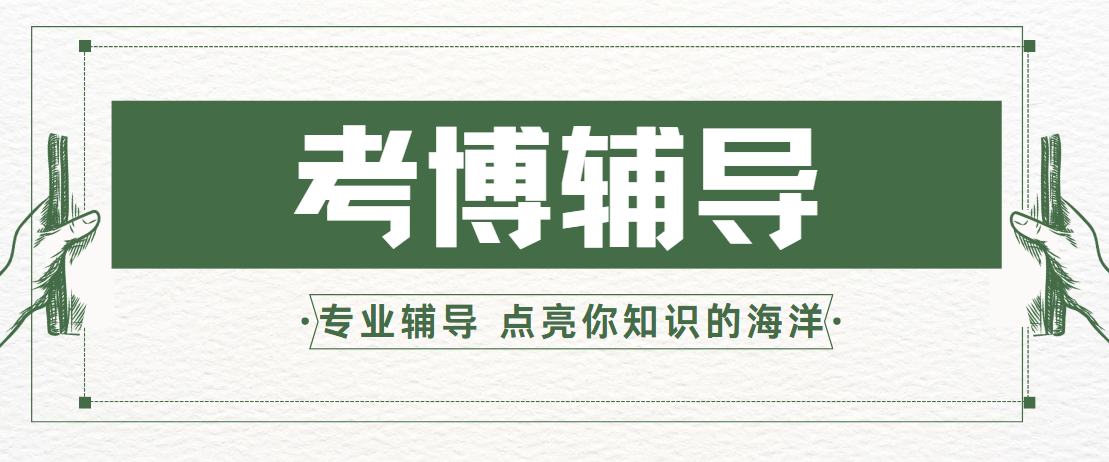 深度剖析:2026江西南昌10大考博辅导机构的独门绝技!