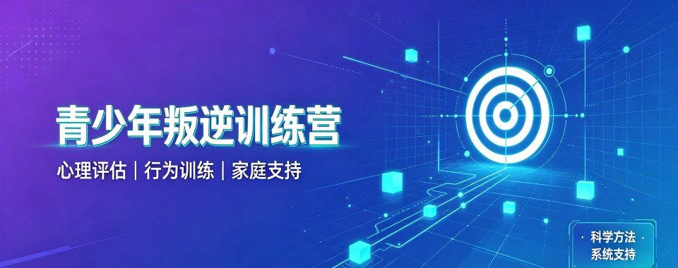 陕西省商洛市人气好的叛逆封闭特训学校甄选名单榜首推荐