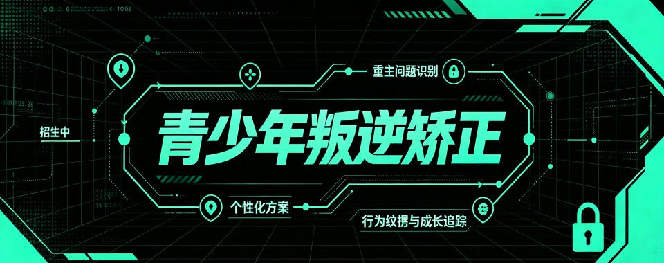 陕西省商洛市人气好的叛逆封闭特训学校甄选名单榜首推荐