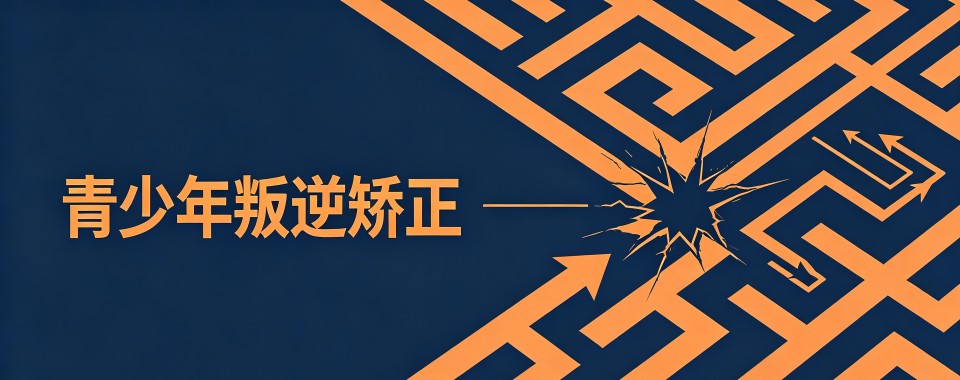 陕西商洛比较好的叛逆孩子军事化矫正优选学校名单榜首一览