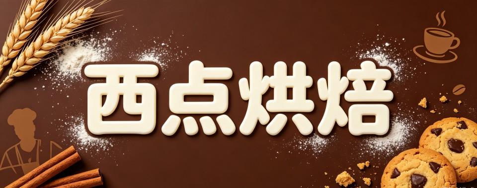 热点关注|吉林长春西点烘焙培训学校名单实力排行曝光