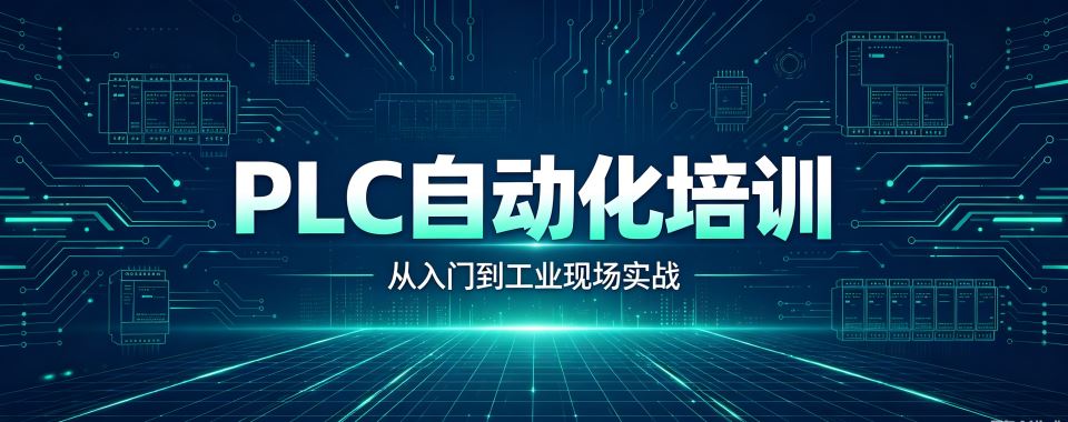 口碑王炸！黑龙江哈尔滨PLC自动化培训机构排行榜榜单