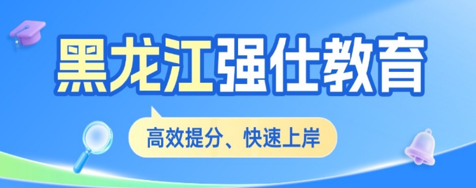 黑龙江国家公务员考试培训机构大揭秘：十大王牌助力你上岸