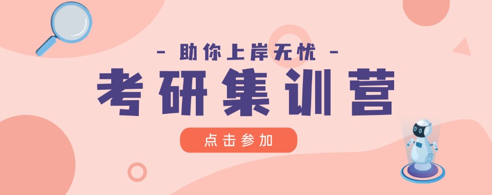 考研公布!永州市针对考研封闭集训班推荐一览