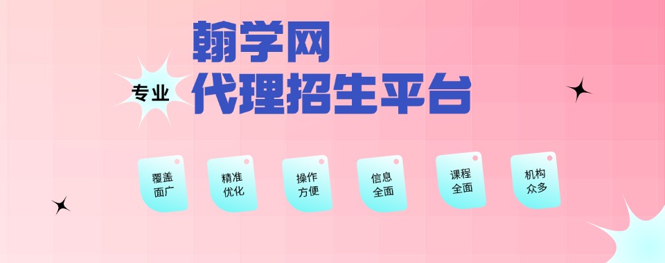 精选!国内靠谱的线上招生代理平台推荐排名