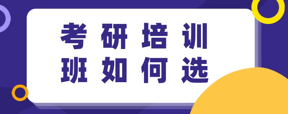 四川攀枝花六大靠谱的研究生考研辅导中心人气排行榜名单出炉