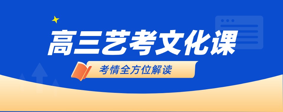 甄选河南高三艺考生文化课补习学校六大排名榜一览