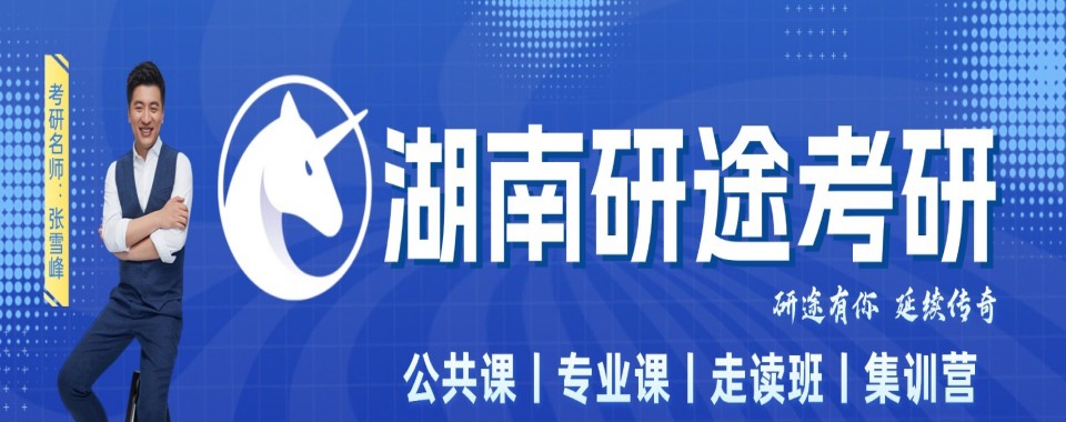 排行榜榜首的长沙在职考研政治专业精选培训机构名单一览