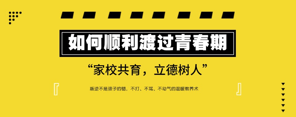 十大山西正规叛逆少年封闭式特训管教学校排名2025出炉