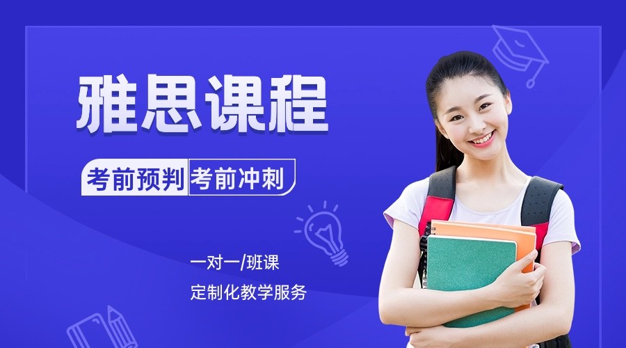课程介绍 雅思基础段课程  雅思听说读写板块的基础课，课程偏重于语法、精读、词汇、发音，适合英语水平较弱的学生，雅思分数希望达到5.5-6  雅思高级段课程  雅思听说读写板块的高级课，课程偏重于做题技巧，适合英语中等或者中等偏上的学生，雅思分数希望达到6-6.5  雅思冲刺课程  雅思听说读写板块的最新真题课，课程偏重于重点提分（特别是小分），适合英语较好的学生（雅思已经达到6.5），雅思分数希望提高到7到7.5（小分希望提高到6+）