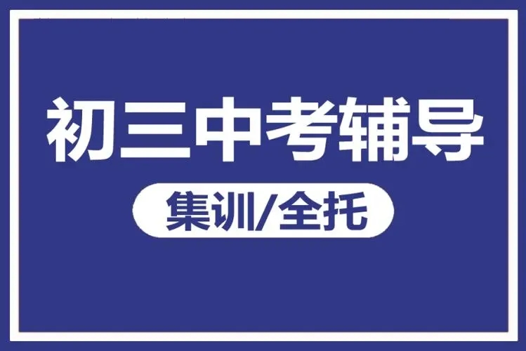 贵阳口碑靠谱的初三中考辅导集训机构排行榜名单出炉