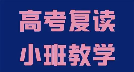 甄选热门五大广州高三复读全日制冲刺学校排行榜最新出炉啦