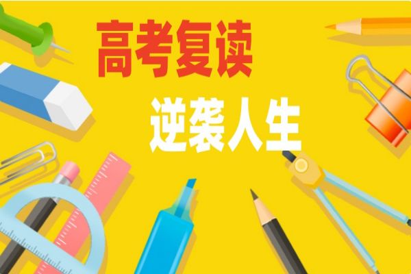 广东六大比较好的高考复读学校名单今日更新