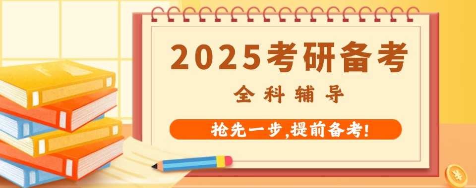 2025年度上海考研线下封闭式集训营十大排行榜