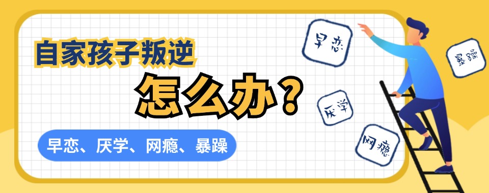 盘点国内初中生叛逆戒网瘾改造学校十大排名表一览