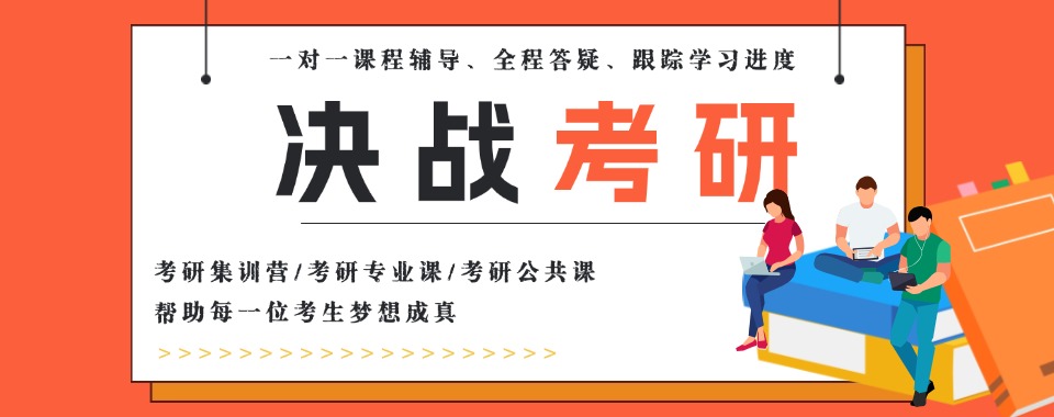 决战考研!五大山东青岛封闭式考研辅导机构排名盘点