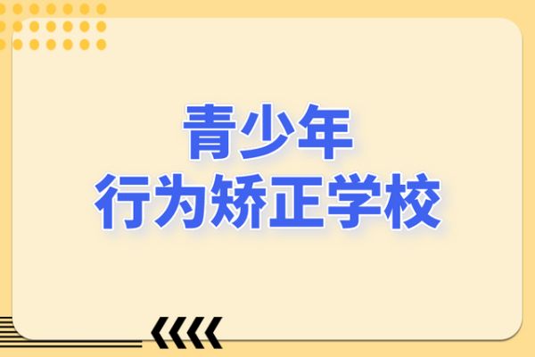 湖南湘潭叛逆封闭式学校实力排名更新