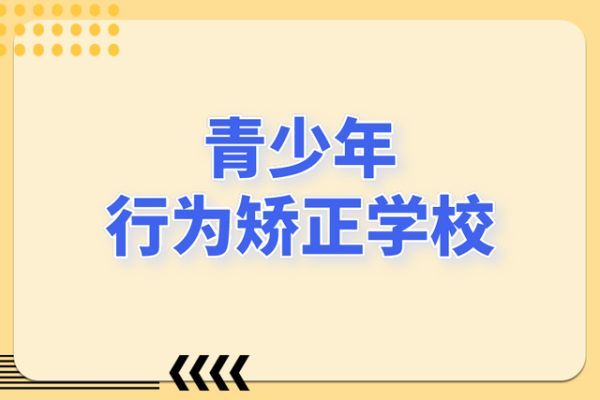 湖南永州地区口碑靠谱的叛逆青少年学校排行榜今日出炉