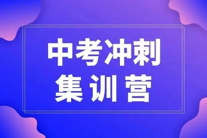 贵阳公认不错的中考封闭式冲刺班名单榜首公布