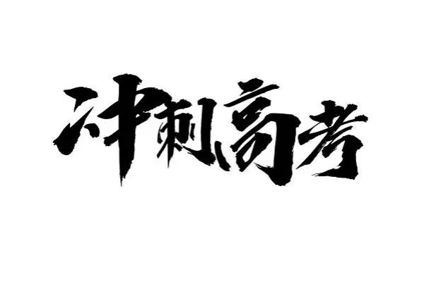 湖北十大高考补习培训学校机构名单一览