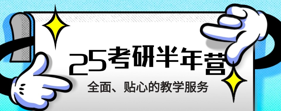 山西全新排名三大研究生半年制集训辅导机构2025实时更新一览