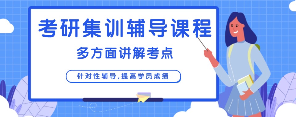 北京教学实力强的考研集训机构名单榜首一览