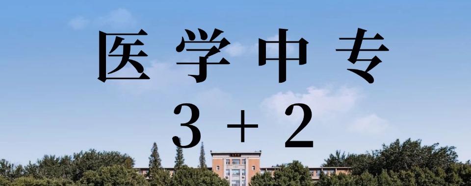 济南医学中专3+2学校top10好口碑2025排行名单一览