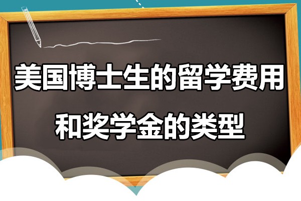 美国博士生的留学费用和奖学金的类型