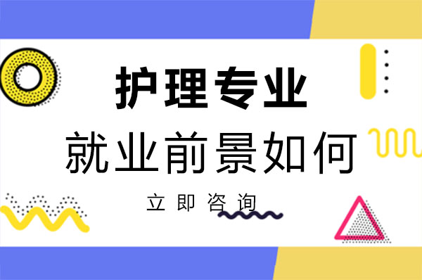 护理专业就业前景如何 护理专业就业方向