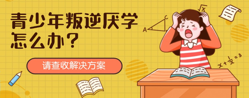 贵州目前军事化管理叛逆教育学校十大排名名单公布