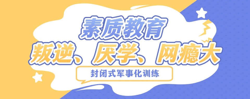 更新晋城郊区2025一览青少年叛逆封闭式特训学校正规排名前十名单