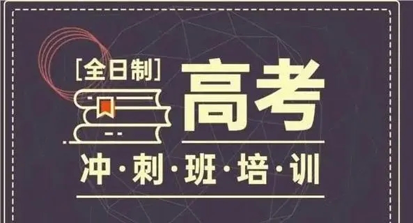 甄选广州口碑排名前5高三高考复读机构名单一览