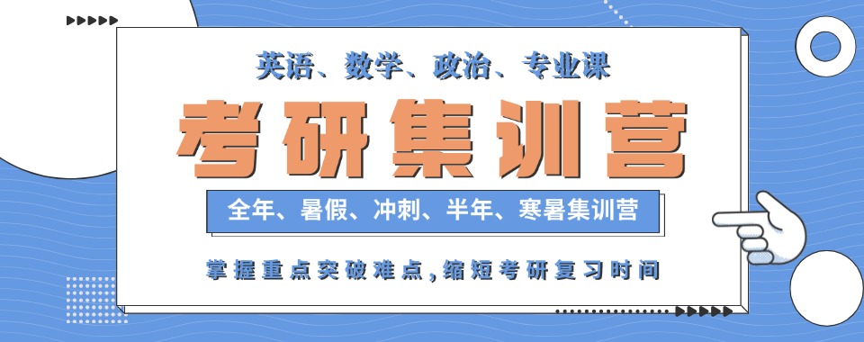 口碑好!浙江目前实力强的考研集训考研培训机构名单榜首汇总