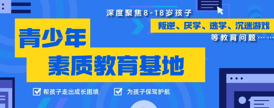 十大阳江叛逆少年封闭式特训管教学校排名2025出炉