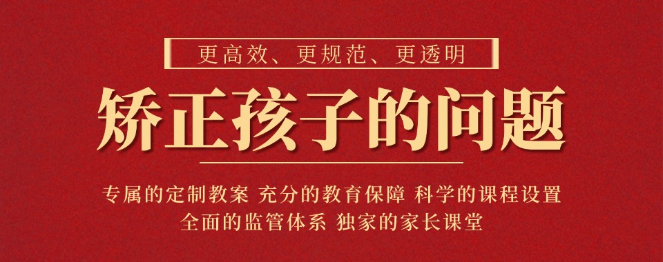 关注!广东十大军事化叛逆孩子封闭式矫正学校名单-2024十大叛逆管教学校名单