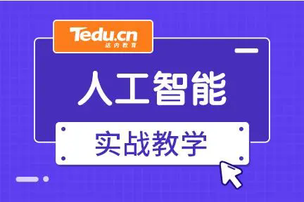 国内五大好评人工智能课程培训机构排行榜一览名单！人气推荐